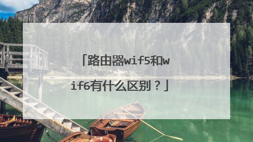 路由器wif5和wif6有什么区别?