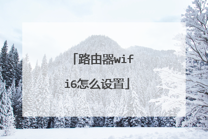 路由器wifi6怎么设置