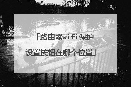 路由器wifi保护设置按钮在哪个位置