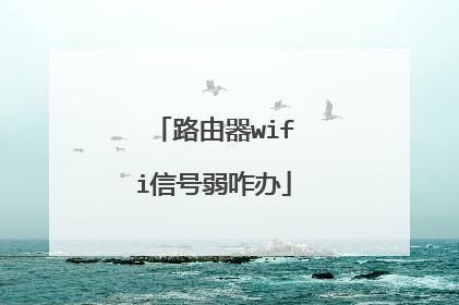 路由器wifi信号弱咋办