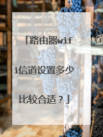 路由器wifi信道设置多少比较合适？