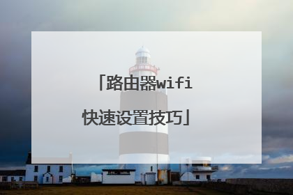 路由器wifi快速设置技巧