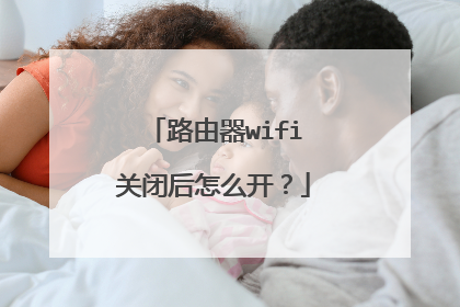 路由器wifi关闭后怎么开？
