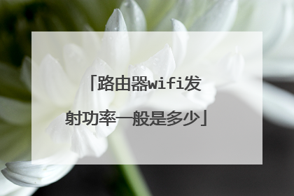 路由器wifi发射功率一般是多少