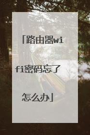 路由器wifi密码忘了怎么办