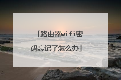 路由器wifi密码忘记了怎么办