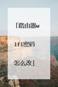 路由器wifi密码怎么改