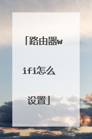 路由器wifi怎么设置