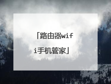 路由器wifi手机管家