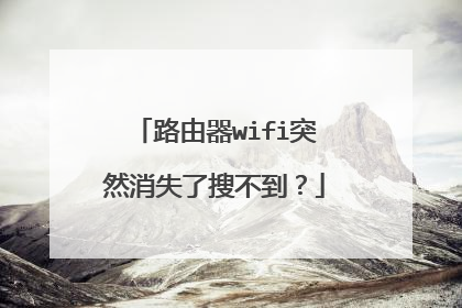 路由器wifi突然消失了搜不到?