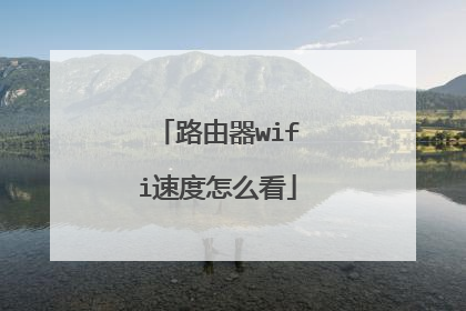 路由器wifi速度怎么看