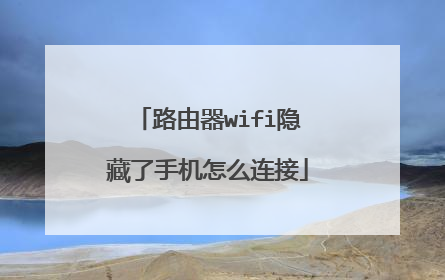 路由器wifi隐藏了手机怎么连接