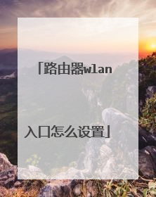 路由器wlan入口怎么设置