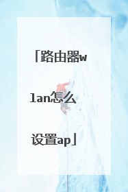 路由器wlan怎么设置ap