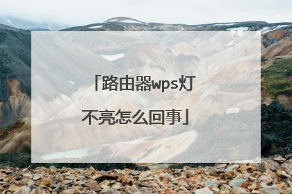 路由器wps灯不亮怎么回事