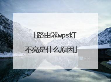 路由器wps灯不亮是什么原因