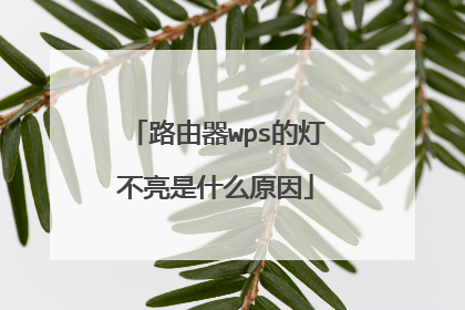 路由器wps的灯不亮是什么原因