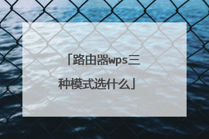 路由器wps三种模式选什么