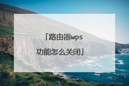 路由器wps功能怎么关闭