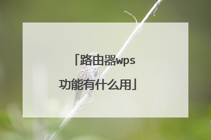 路由器wps功能有什么用