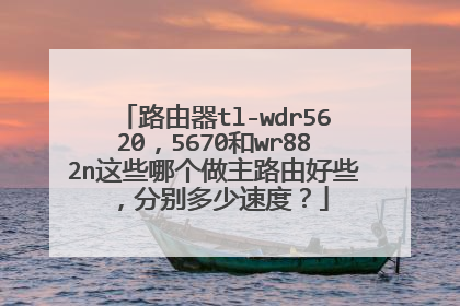 路由器tl-wdr5620，5670和wr882n这些哪个做主路由好些，分别多少速度？