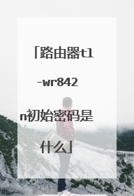 路由器tl-wr842n初始密码是什么