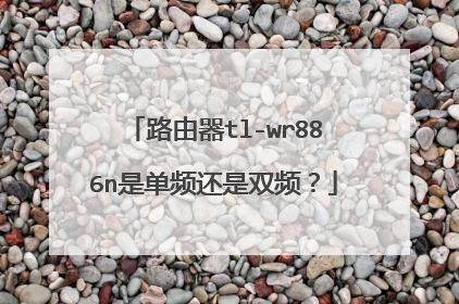 路由器tl-wr886n是单频还是双频?