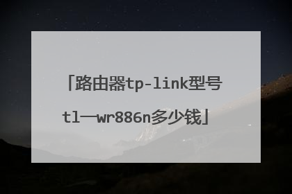 路由器tp-link型号tl一wr886n多少钱