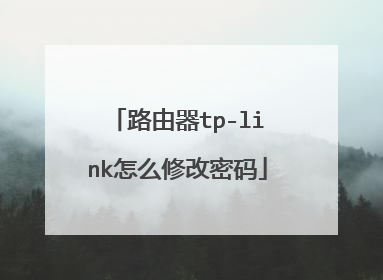 路由器tp-link怎么修改密码