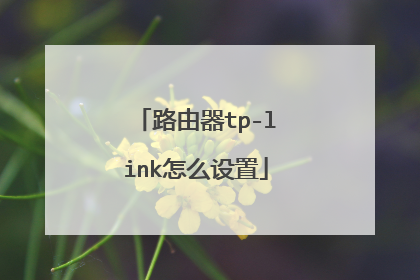 路由器tp-link怎么设置