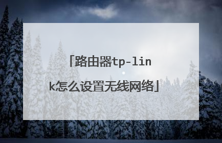 路由器tp-link怎么设置无线网络