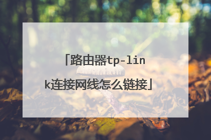 路由器tp-link连接网线怎么链接