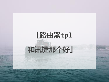 路由器tpl和讯捷那个好