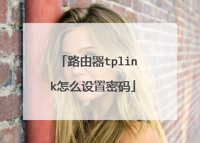 路由器tplink怎么设置密码