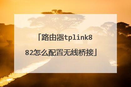 路由器tplink882怎么配置无线桥接