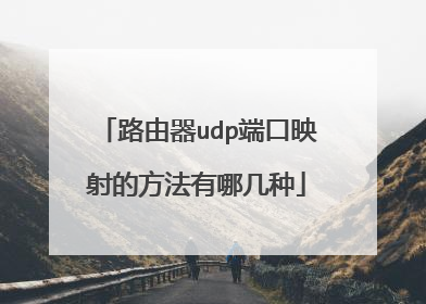 路由器udp端口映射的方法有哪几种