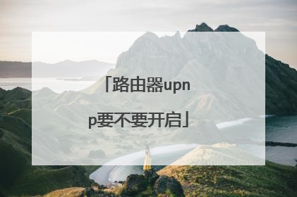 路由器upnp要不要开启