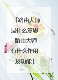 路由大师是什么意思 路由大师有什么作用及功能