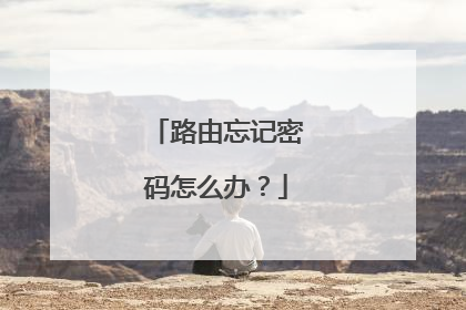 路由忘记密码怎么办？