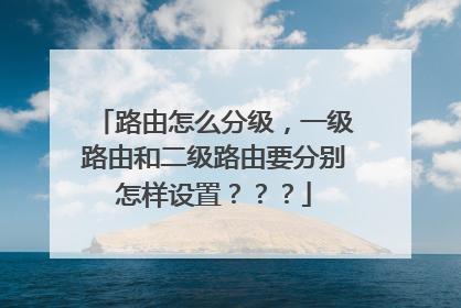 路由怎么分级，一级路由和二级路由要分别怎样设置？？？