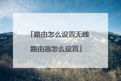 路由怎么设置无线路由器怎么设置