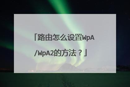 路由怎么设置WpA/WpA2的方法？