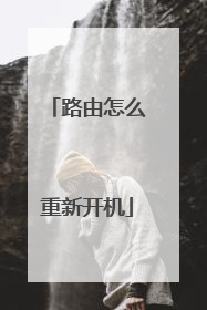 路由怎么重新开机