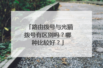 路由拨号与光猫拨号有区别吗?哪种比较好?