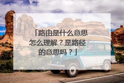 路由是什么意思怎么理解？是路径的意思吗？