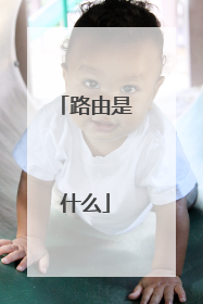 路由是什么