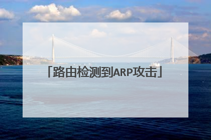路由检测到ARP攻击