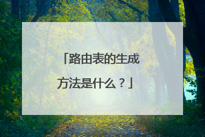 路由表的生成方法是什么?