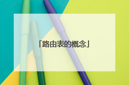 路由表的概念