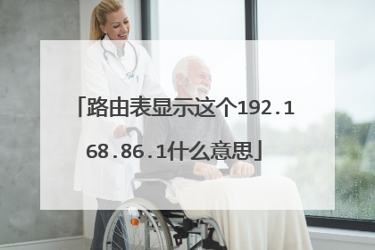 路由表显示这个192.168.86.1什么意思
